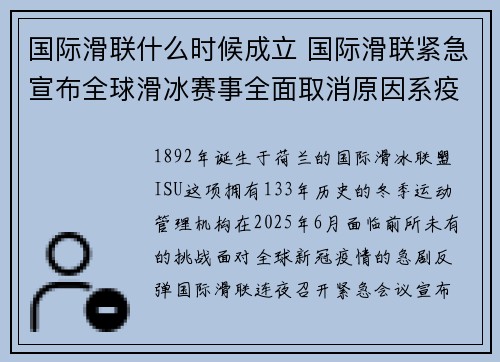 国际滑联什么时候成立 国际滑联紧急宣布全球滑冰赛事全面取消原因系疫情反弹